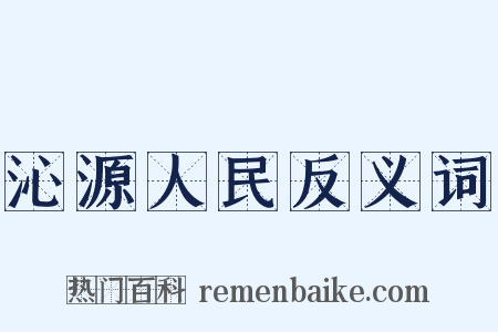 沁源人民反义词是什么意思的图片